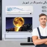 نمایندگی تعمیرات سامسونگ در شهریار