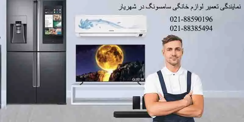 نمایندگی تعمیرات سامسونگ در شهریار