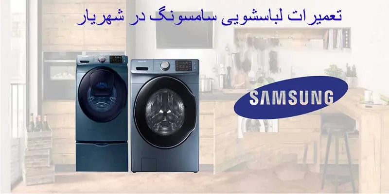 تعمیرات لباسشویی سامسونگ در شهریار