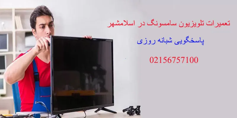 تعمیرات تلویزیون سامسونگ در اسلامشهر