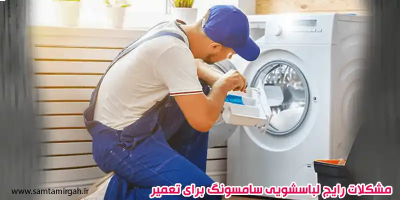 مشکلات رایج لباسشویی سامسونگ برای تعمیر