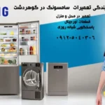 نمایندگی تعمیرات سامسونگ در گوهردشت کرج نمایندگی تعمیرات سامسونگ در گوهردشت