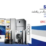نمایندگی تعمیرات سامسونگ در پاکدشت