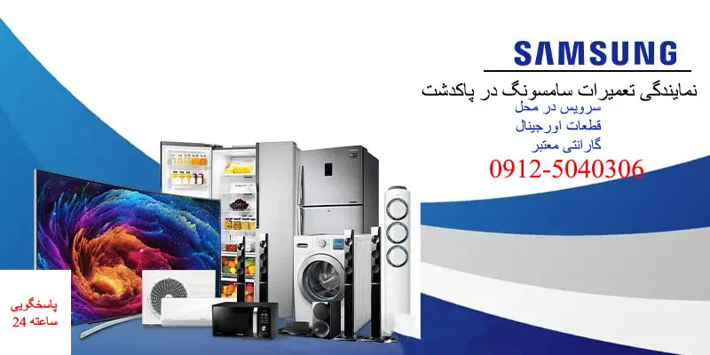 نمایندگی تعمیرات سامسونگ در پاکدشت