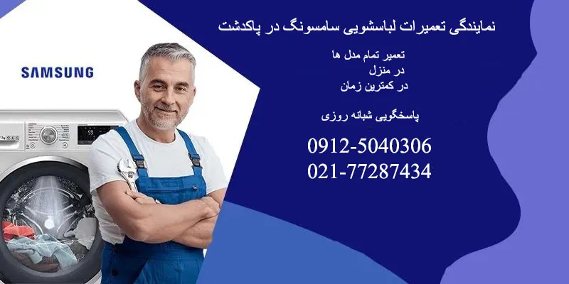 نمایندگی تعمیرات لباسشویی سامسونگ در پاکدشت
