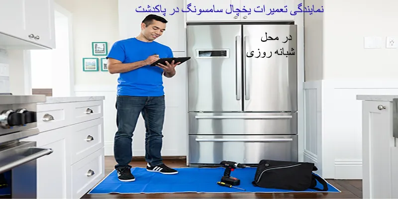 نمایندگی تعمیرات یخچال سامسونگ در پاکدشت