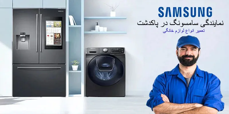 نمایندگی سامسونگ در پاکدشت