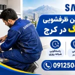 تعمیر ماشین ظرفشویی سامسونگ در کرج تعمیرات ماشین ظرفشویی سامسونگ در کرج