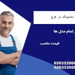 تعمیرات لباسشویی سامسونگ در کرج نمایندگی تعمیرات لباسشویی سامسونگ در کرج